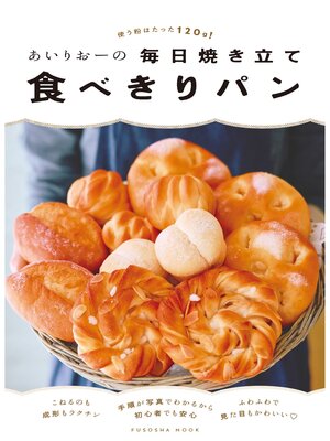 cover image of あいりおーの毎日焼き立て食べきりパン　使う粉はたった120g!